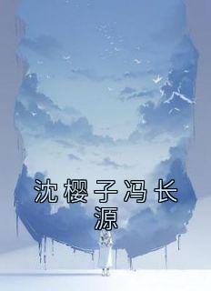 沈樱子冯长源