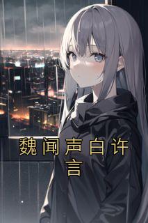 精选好书《魏闻声白许言》无删减版全文在线