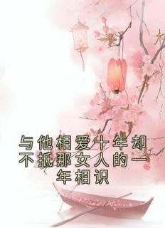 主角是千语柔商子齐的小说叫什么《与他相爱十年却不抵那女人的一年相识》免费全文阅读