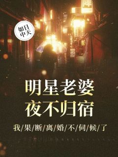 【新书】《明星老婆夜不归宿，我果断离婚不伺候了》主角柳展照吴筝全文全章节小说阅读