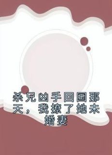 乔薰陆淮小说《杀兄凶手回国那天，我撩了她未婚妻》全文阅读