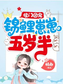 《侯门团宠：锦鲤崽崽五岁半》小说叶兜兜叶焱翊王免费阅读