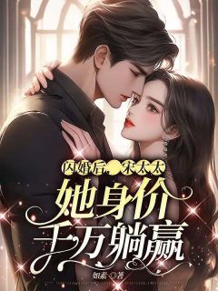 抖音小说《闪婚后，宋太太她身价千万躺赢》沈一安宋凛全文txt