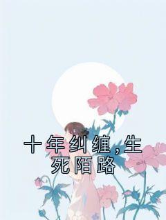 十年纠缠,生死陌路