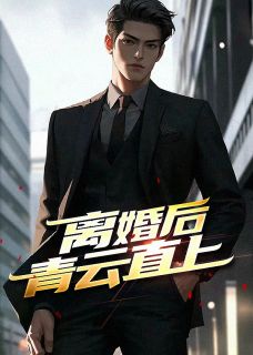 爆款小说《离婚后青云直上》主角姜牧寒李珊珊全文在线完本阅读