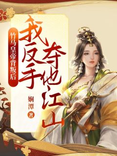 无广告小说竹马皇帝背叛后，我反手夺他江山-叶舒萧彦在线阅读