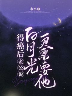 得癌后，老公说白月光更需要他在线阅读 付知微宋舟山免费小说精彩章节