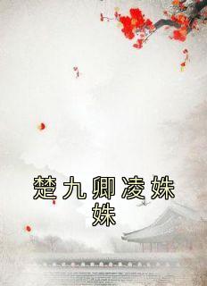 《楚九卿凌姝姝》小说凌姝姝楚九卿楚君离免费阅读