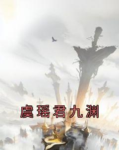 《虞瑶君九渊》虞瑶君九渊-小说txt全文阅读