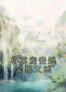 将军宠妾她又狠又凶by佚名