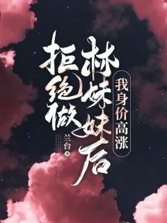 拒绝做林妹妹后，我身价高涨小说(连载文)-惜雪凌黛川无广告阅读