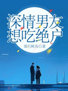 深情男友想吃绝户小说(连载文)-王佳怡林秦安无广告阅读