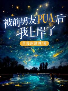 被前男友PUA后，我岸了小说(连载文)-陆黎顾彦无广告阅读