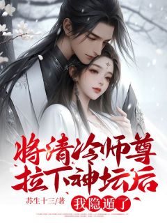 将清冷师尊拉下神坛后，我隐遁了