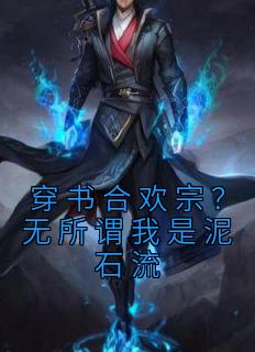 穿书合欢宗？无所谓我是泥石流小说(完整版)-许迢迢曲莲殊章节阅读