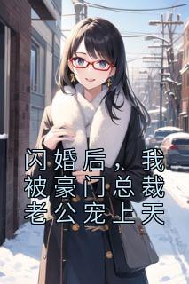 《闪婚后，我被豪门总裁老公宠上天》小说免费阅读 乔玥季北辰大结局完整版