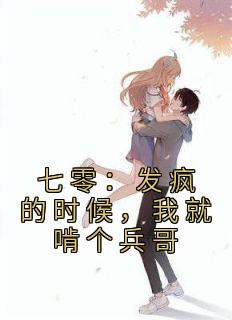 叶夕陆川《七零：发疯的时候，我就啃个兵哥》小说完整版