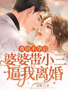 《查出不孕后，婆婆带小三逼我离婚林冉方恒》查出不孕后，婆婆带小三逼我离婚全文免费阅读【完整章节】