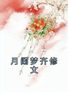 月阑梦齐修文(全章节)-月阑梦齐修文在线阅读