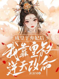 《成皇子弃妃后，我靠皇叔逆天改命》俞晚晚李泽洵免费全章节目录阅读