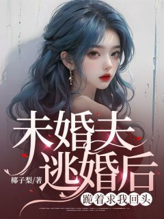 未婚夫逃婚后，跪着求我回头全文目录-苏橙司修远小说无弹窗阅读