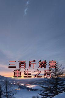 完整版《三百斤娇妻重生之后》陈雪李翠韩思小说免费在线阅读