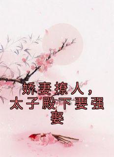 薛妤卫景沉《娇妻撩人，太子殿下要强娶》小说完整版