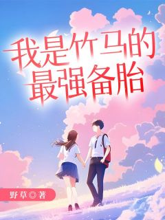 抖音爆款小说《我是竹马的最强备胎苏雨夏江於白》免费txt全文阅读