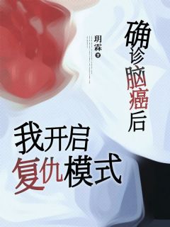 抖音完结《确诊脑癌后我开启复仇模式》沈听晚乔知意(全文在线阅读)