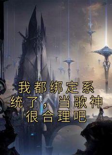 我都绑定系统了，当歌神很合理吧