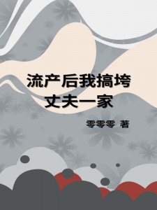 零零零的小说《流产后我搞垮丈夫一家》主角是林欣孙翠莲