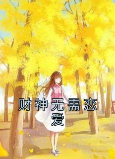 抖音小说财神无需恋爱，主角苏霍昀沈晓琳最后结局小说全文免费