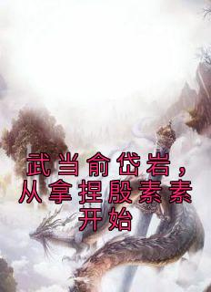 俞岱岩殷素素小说大结局在哪看-武当俞岱岩，从拿捏殷素素开始完整版免费阅读