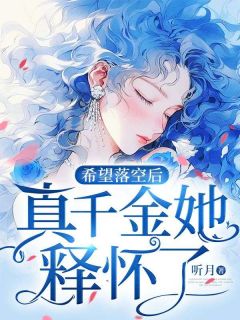 《希望落空后，真千金她释怀了》宋希宋暖-小说未删减阅读