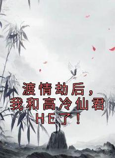 渡情劫后，我和高冷仙君HE了！