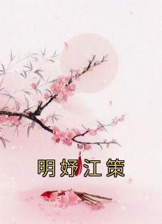 (热推新书)《明妤江策》明妤江策无弹窗阅读