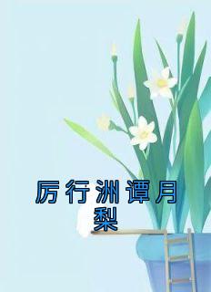 厉行洲谭月梨