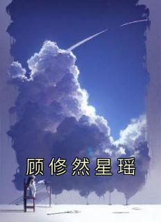 顾修然星瑶