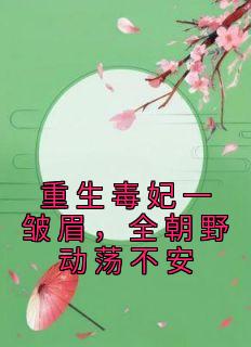 爆款小说《重生毒妃一皱眉，全朝野动荡不安》主角苏千月顾萧宸全文在线完本阅读