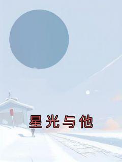 星光与他【全章节】祁晚棠徐清晏完结版免费阅读