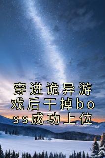 穿进诡异游戏后干掉boss成功上位小说(完整版)-舒叶方治章节阅读