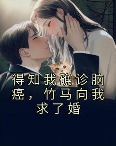 《得知我确诊脑癌，竹马向我求了婚》许熙颜江惟砚by佚名免费看