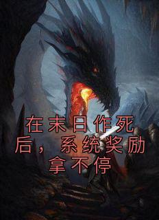 叶晚知江行砚全本小说 《在末日作死后，系统奖励拿不停》全文免费在线阅读