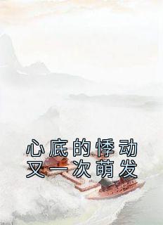 【心底的悸动又一次萌发】主角(苏绵绵秦沐珩)在线阅读