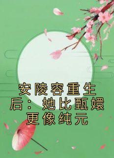 《安陵容重生后：她比甄嬛更像纯元》by梦中飘雪(安陵容甄嬛)未删节免费阅读