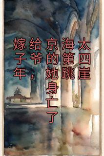 精彩小说姜乐颜周聿京嫁给京海太子爷的第四年，她跳崖身亡了全文目录畅读