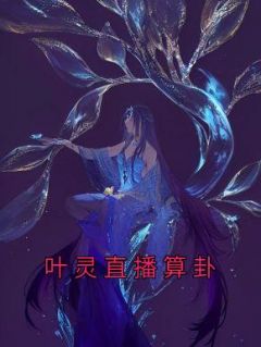 快手热文《叶灵直播算卦》叶蕴禾云舒小说推荐