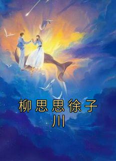 柳思思徐子川小说主角是柳思思徐子川全文完整版阅读