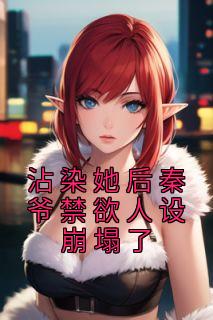 《沾染她后秦爷禁欲人设崩塌了》by苏云白小说完结版在线阅读