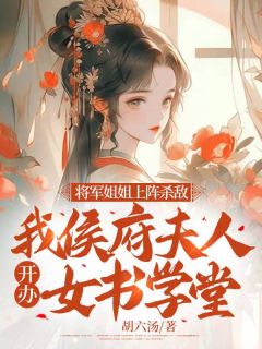 主人公江采薇辛栋在线免费试读《将军姐姐上阵杀敌，我侯府夫人开办女书学堂》最新章节列表